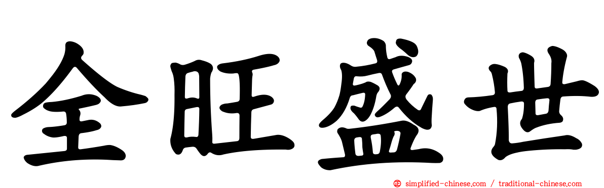 全旺盛世