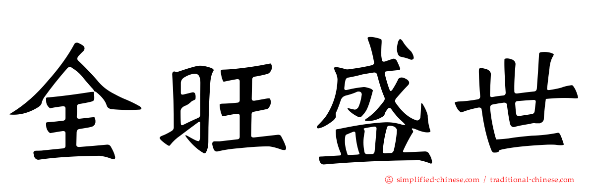 全旺盛世