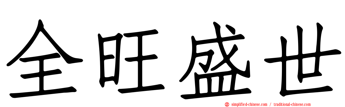 全旺盛世