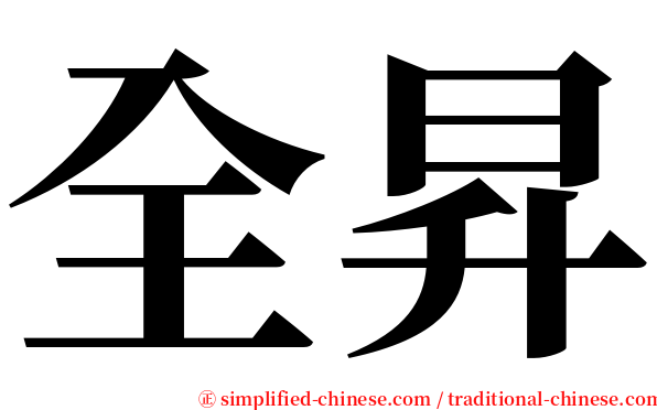 全昇 serif font