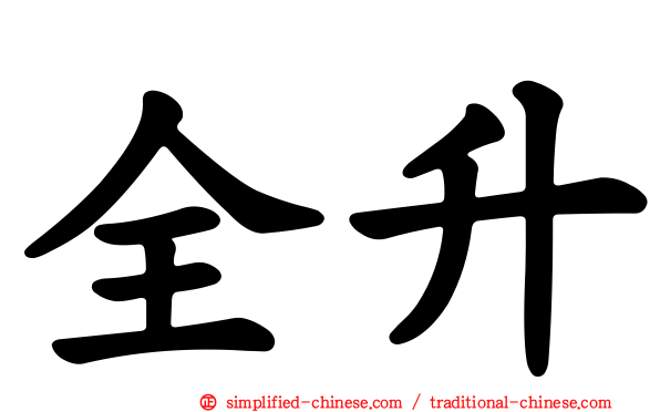 全昇