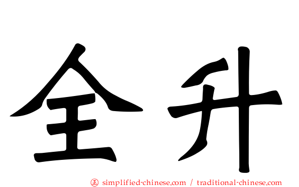 全昇