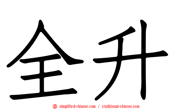 全昇
