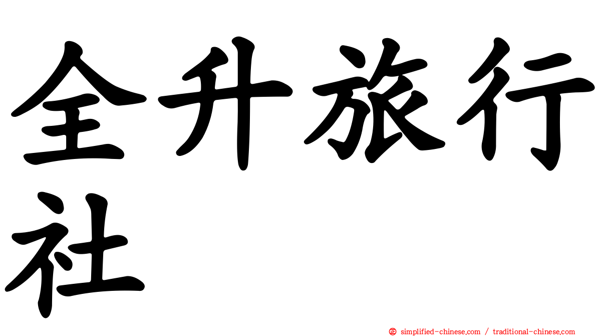 全昇旅行社