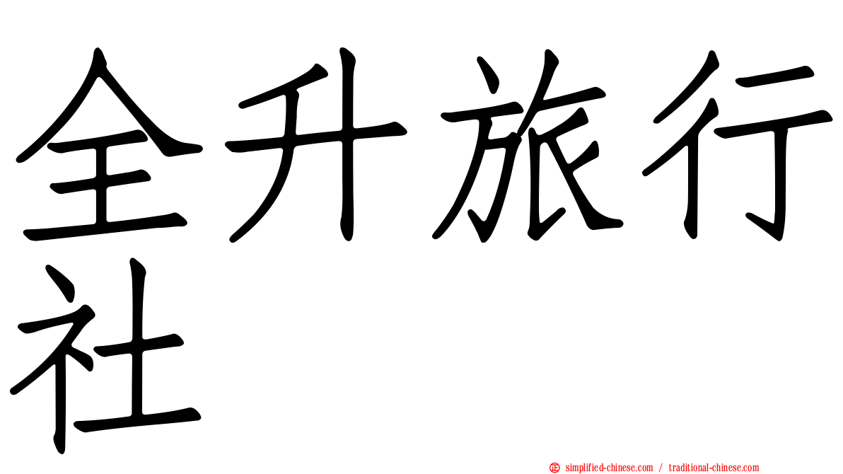 全昇旅行社
