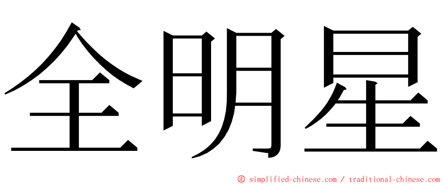 全明星 ming font