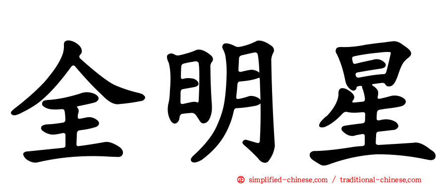 全明星