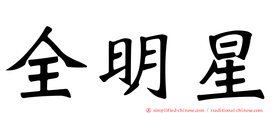 全明星