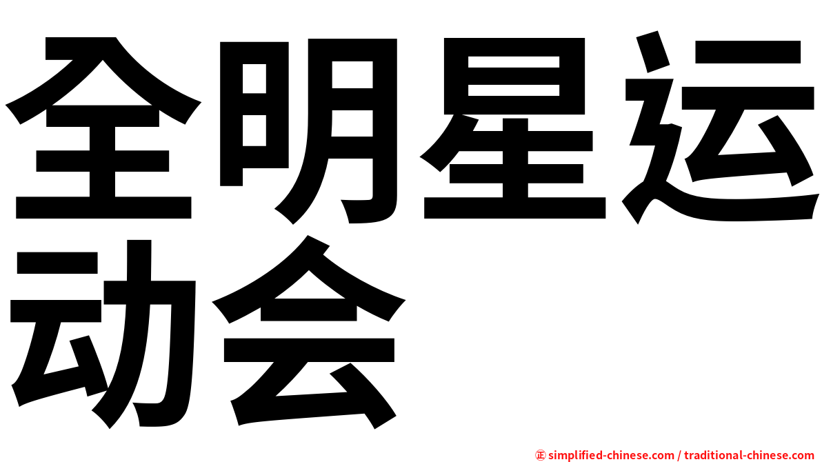 全明星运动会