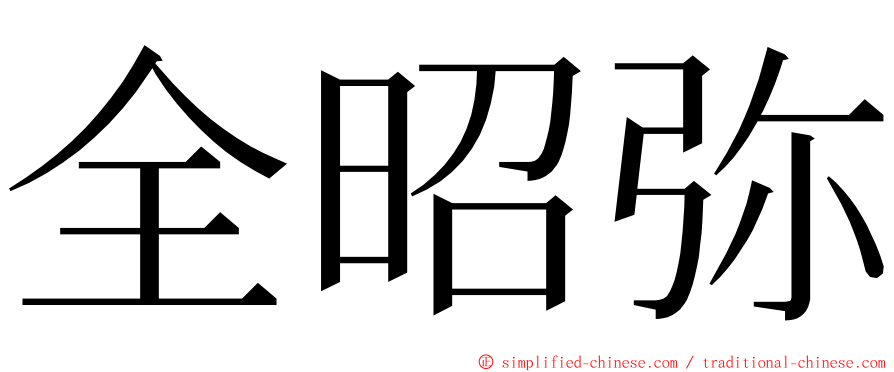 全昭弥 ming font
