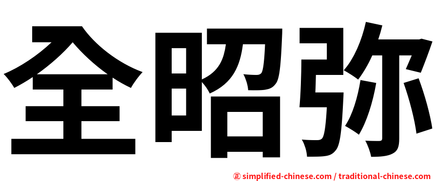全昭弥