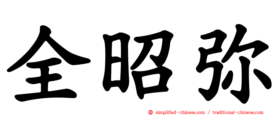 全昭弥
