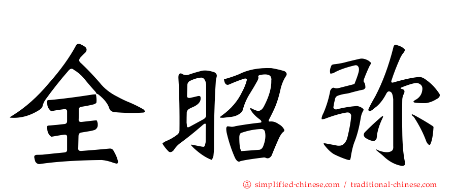 全昭弥