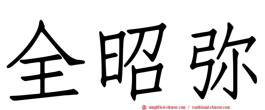 全昭弥