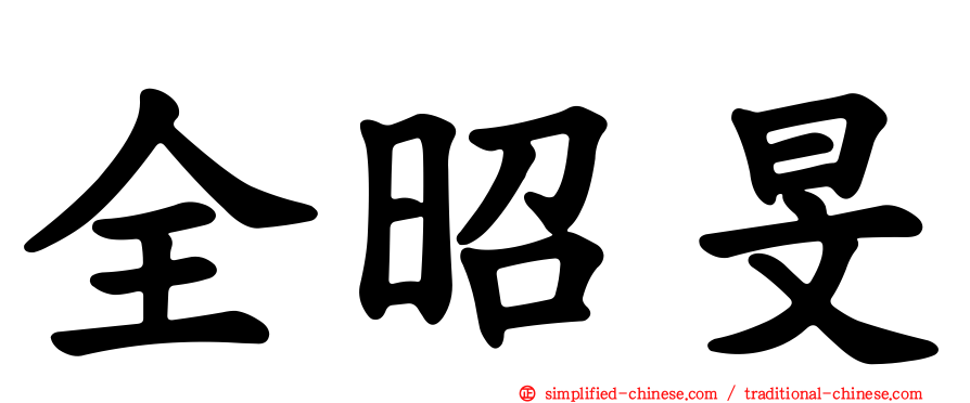全昭旻