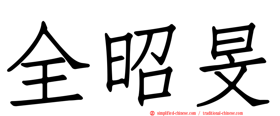 全昭旻