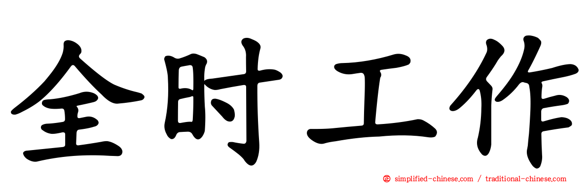 全时工作