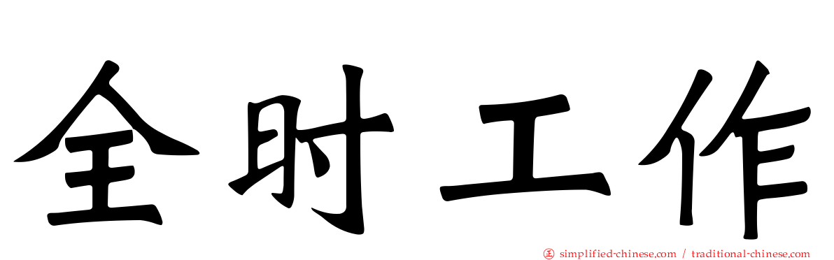 全时工作