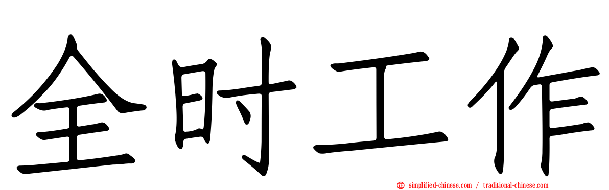 全时工作