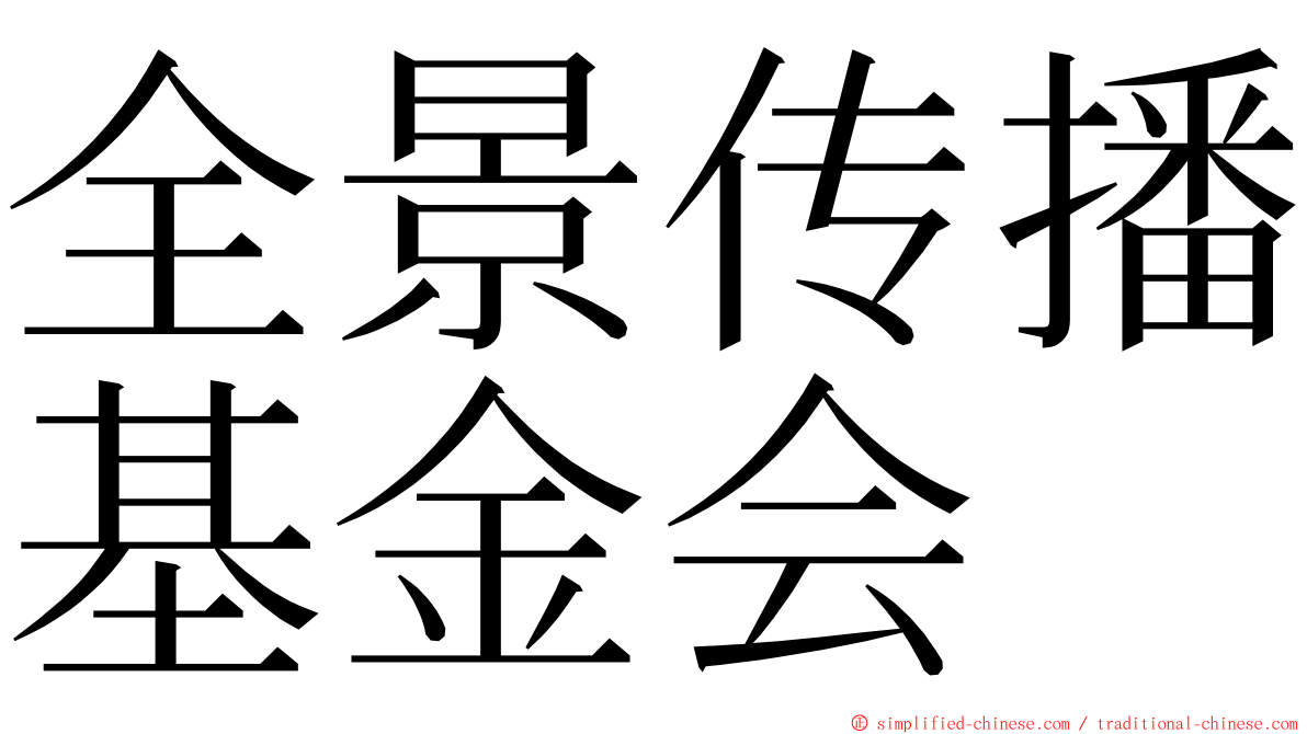 全景传播基金会 ming font