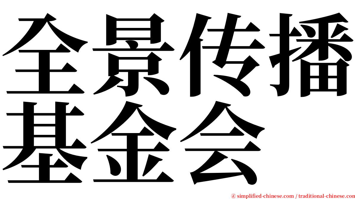 全景传播基金会 serif font