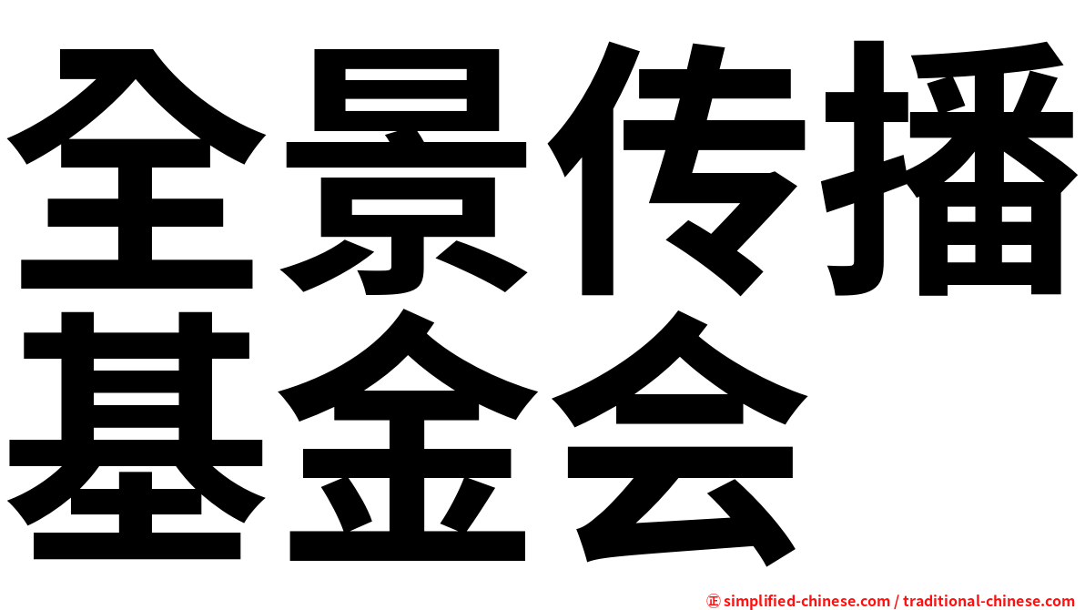 全景传播基金会