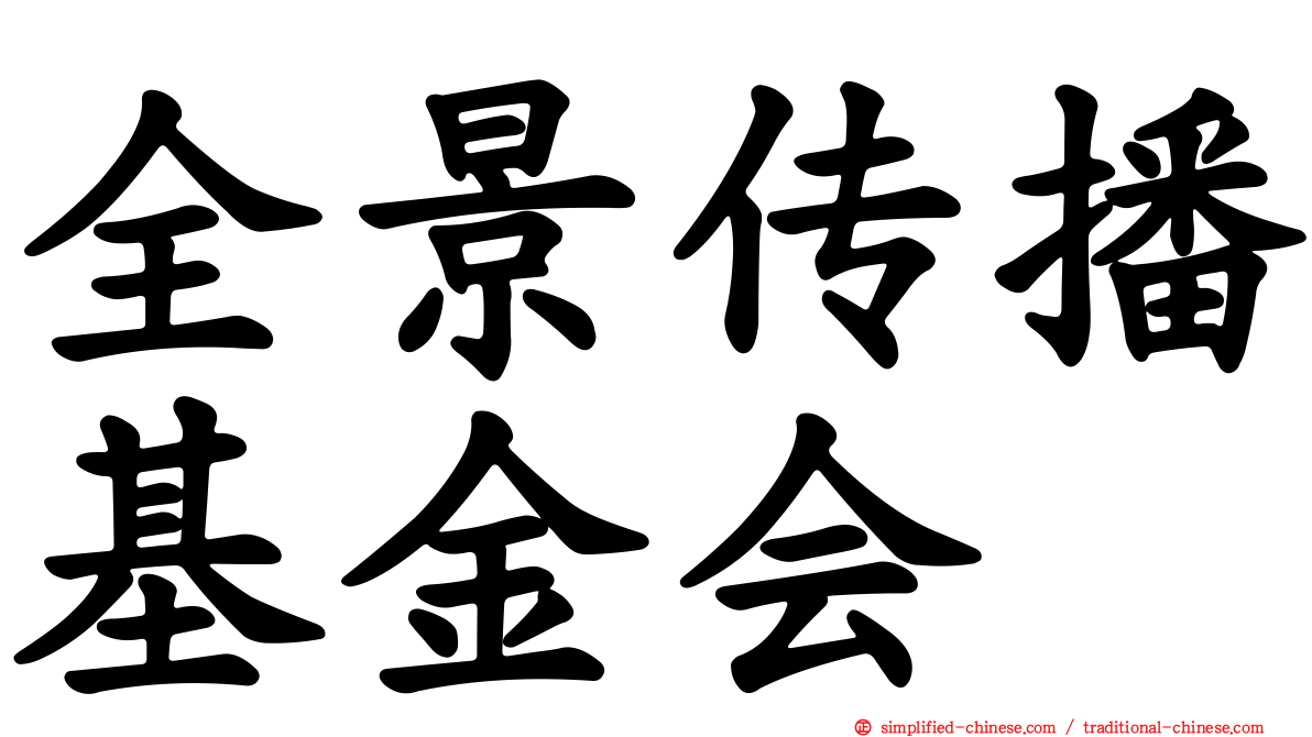 全景传播基金会