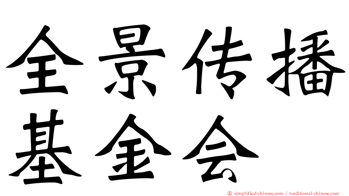 全景传播基金会