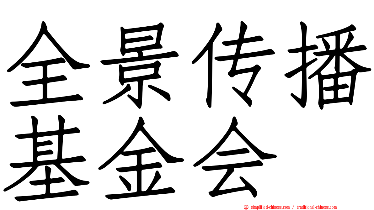 全景传播基金会
