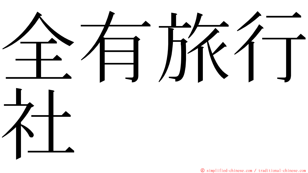 全有旅行社 ming font