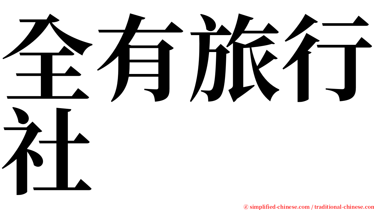 全有旅行社 serif font
