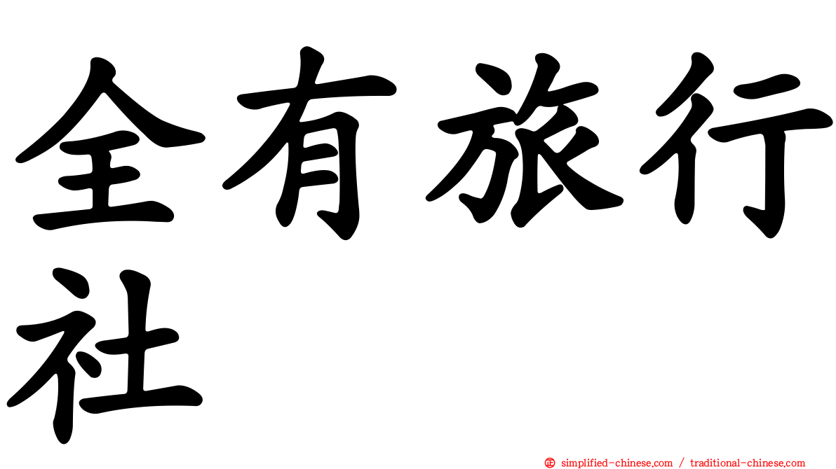 全有旅行社