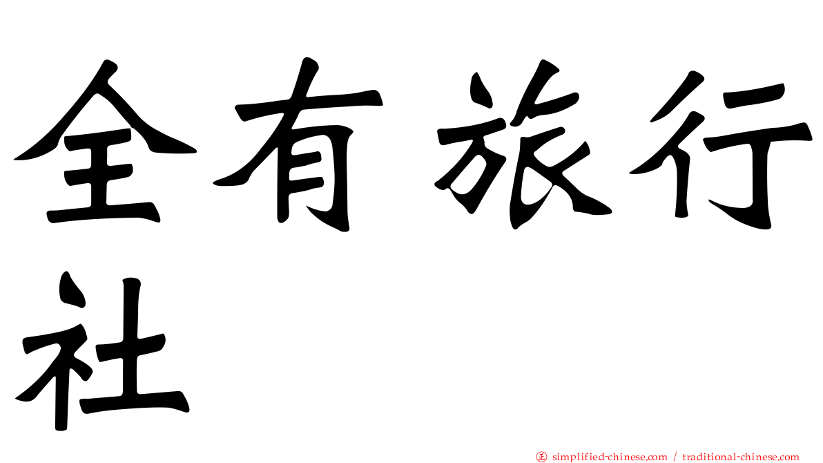 全有旅行社