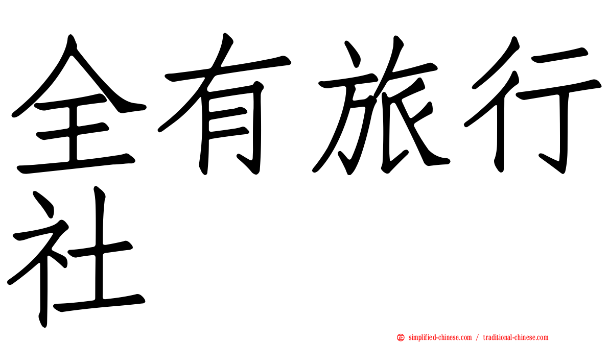 全有旅行社