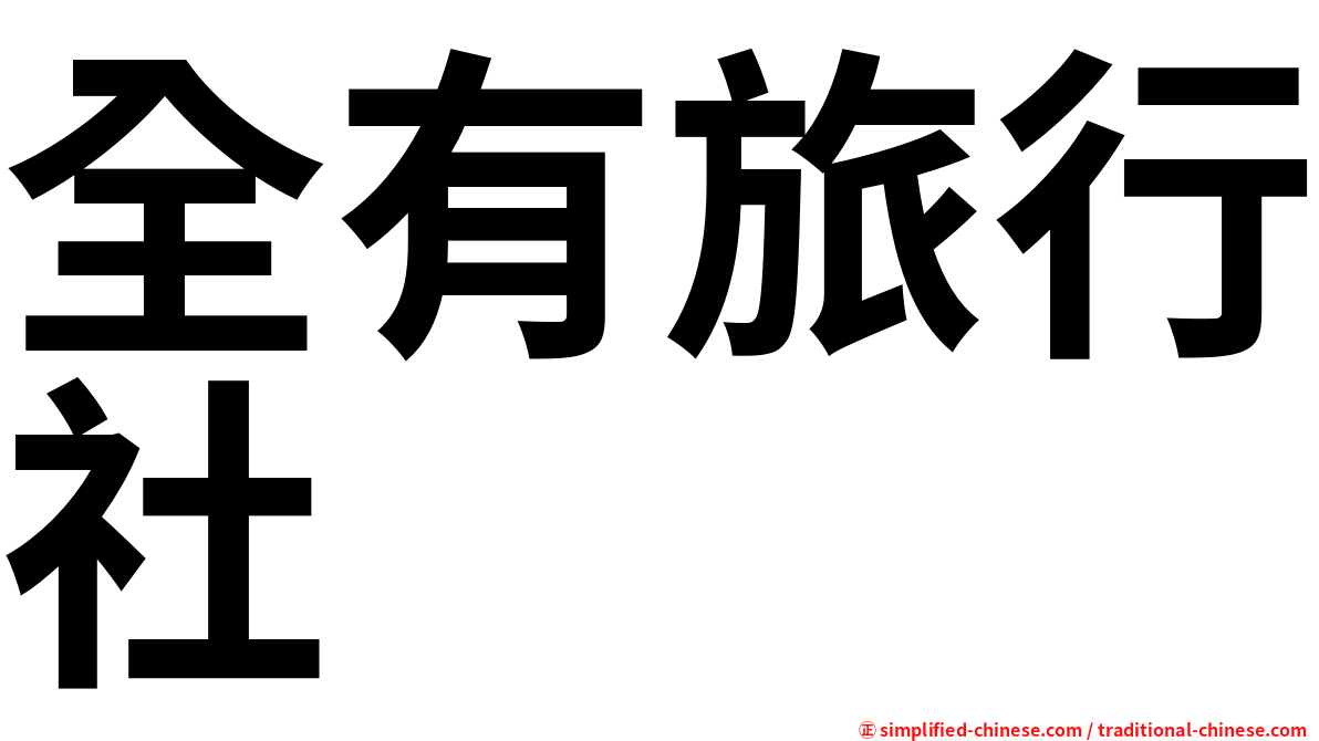 全有旅行社