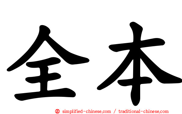 全本