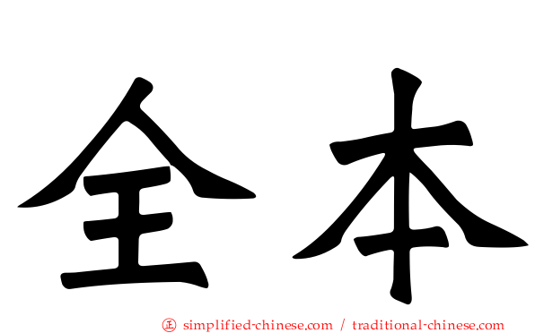 全本