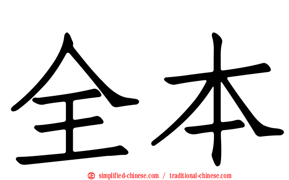 全本