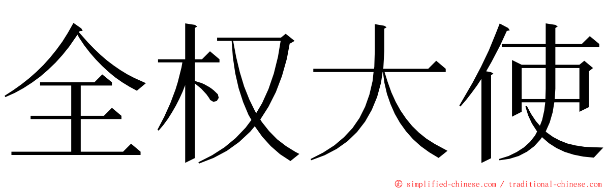 全权大使 ming font