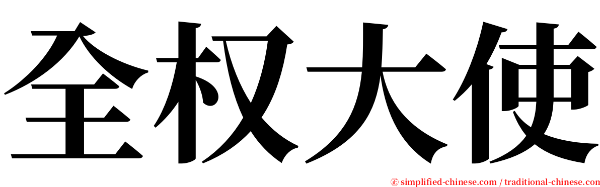 全权大使 serif font