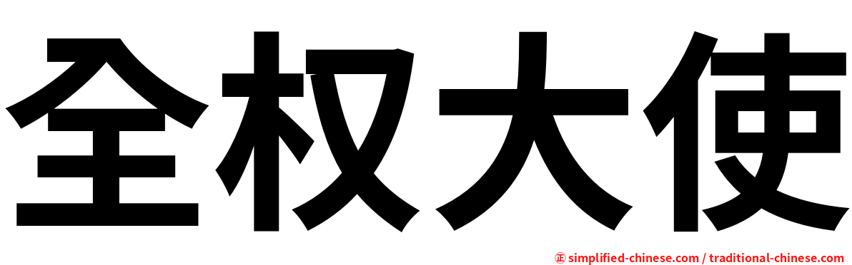 全权大使