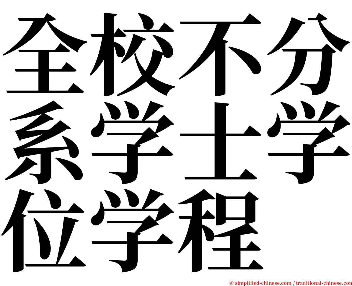 全校不分系学士学位学程 serif font