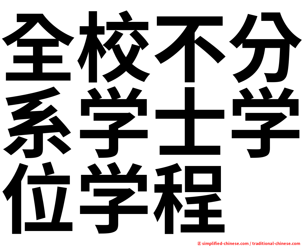 全校不分系学士学位学程