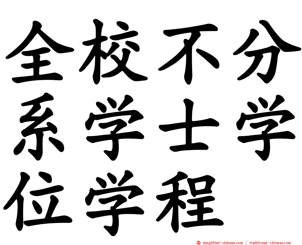全校不分系学士学位学程