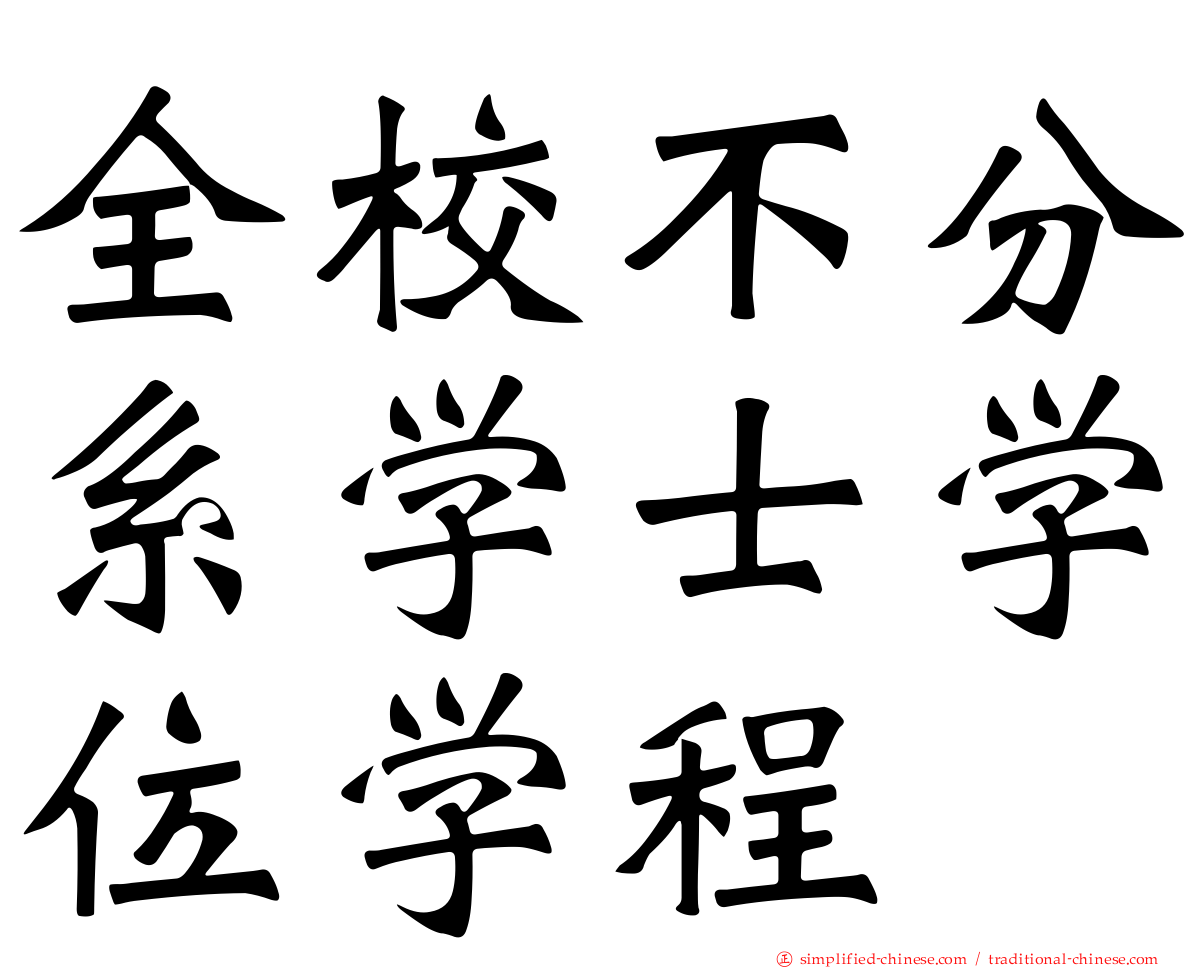 全校不分系学士学位学程