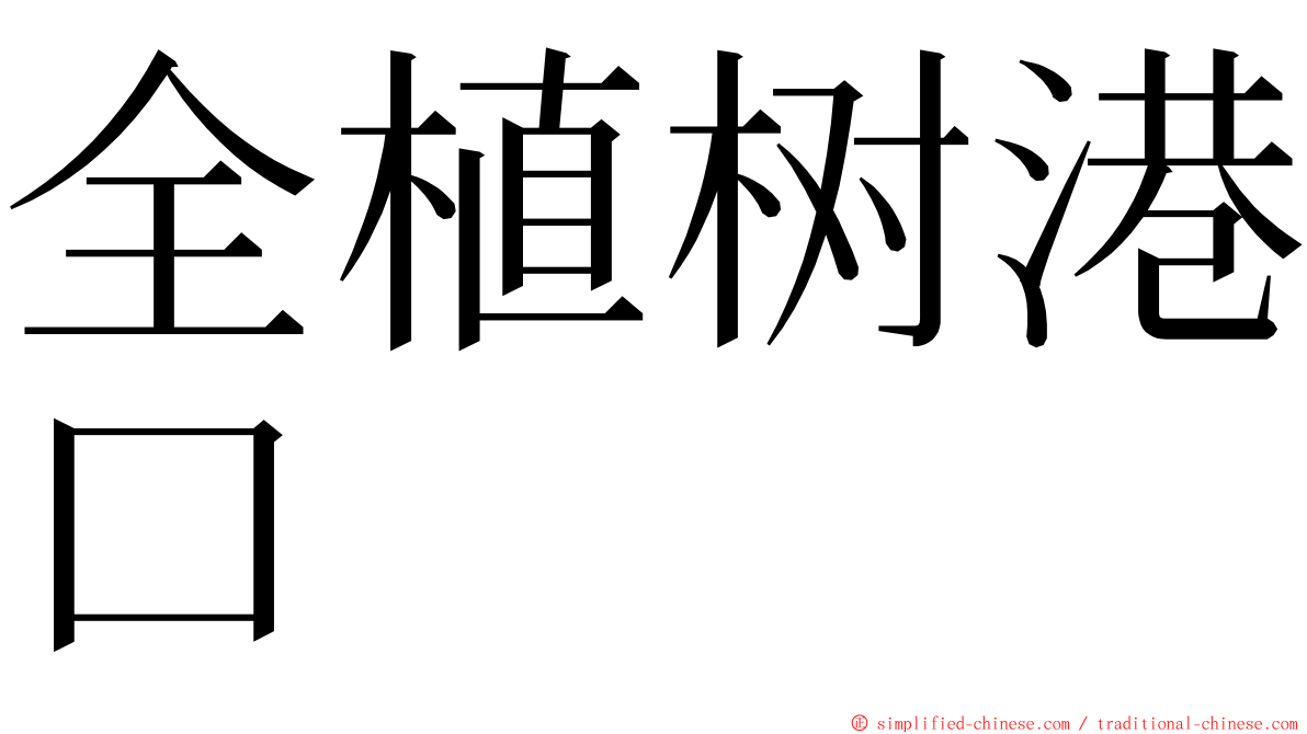 全植树港口 ming font