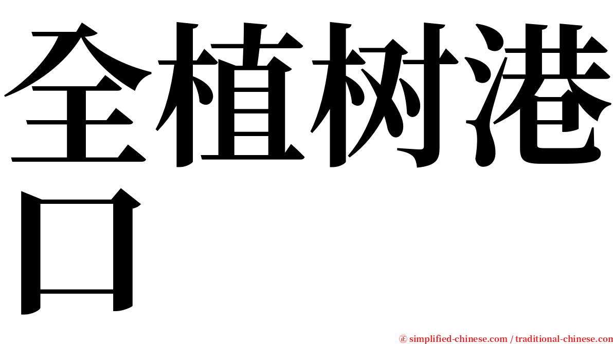 全植树港口 serif font