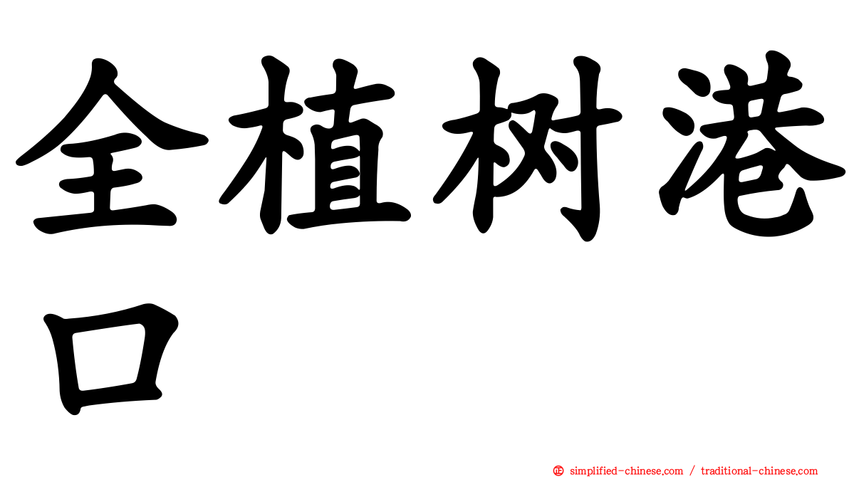全植树港口