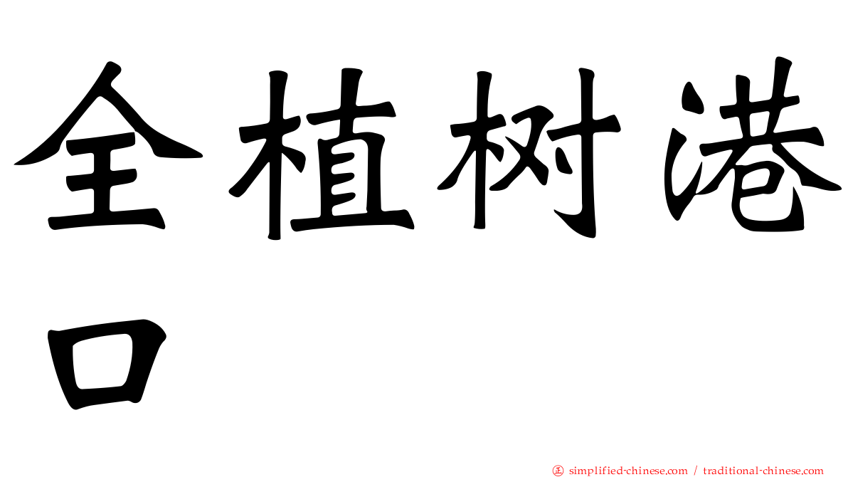 全植树港口