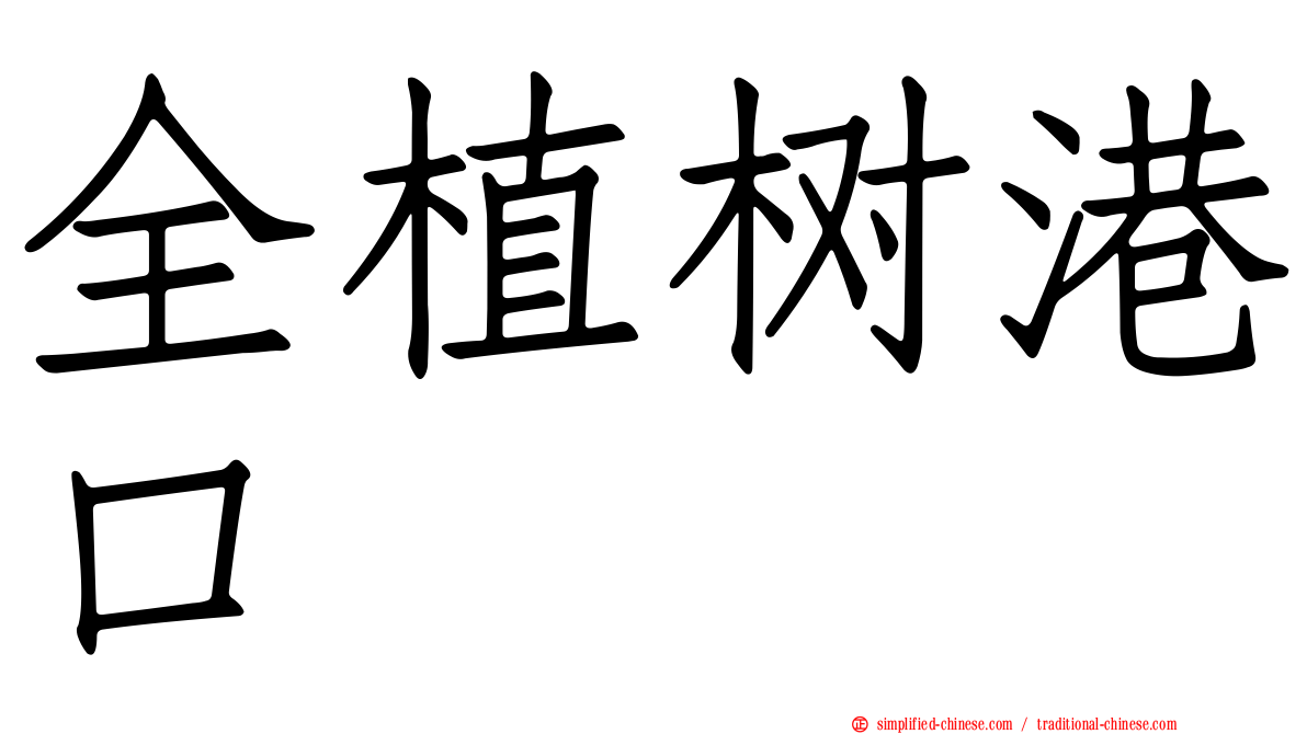 全植树港口